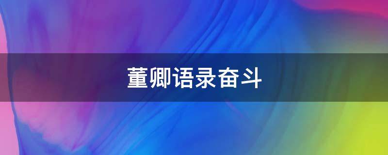 董卿语录奋斗（董卿语录奋斗是刘禹锡）