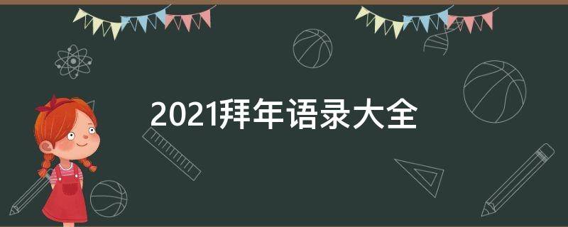 2021拜年语录大全 拜年语录长句