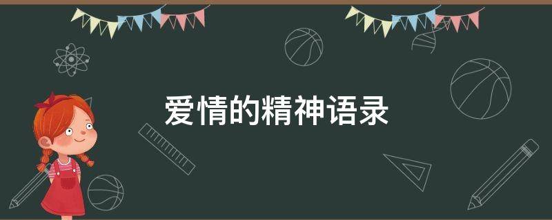 爱情的精神语录（爱情精神语录社会小伙）