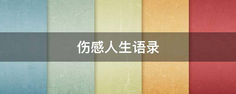 伤感人生语录（伤感人生语录语句）