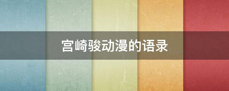 宫崎骏动漫的语录（宫崎骏动漫语录爱情）