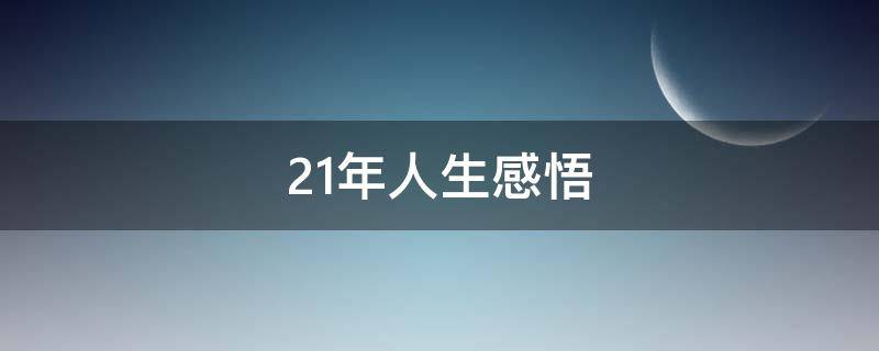 21年人生感悟（今年人生感悟）