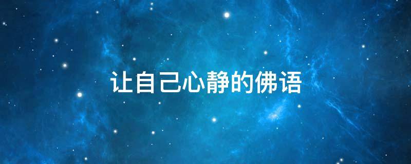 让自己心静的佛语（让自己心静的佛语歌曲）