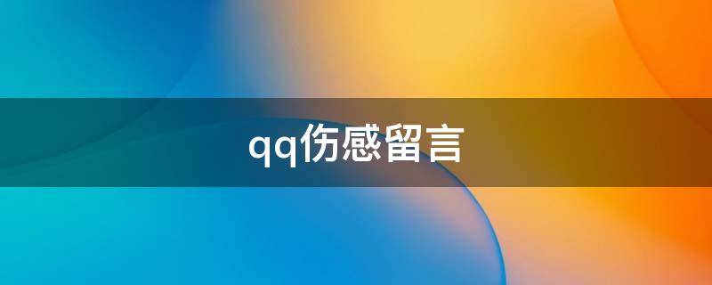 qq伤感留言（qq伤感语录）