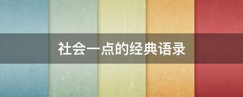 社会一点的经典语录
