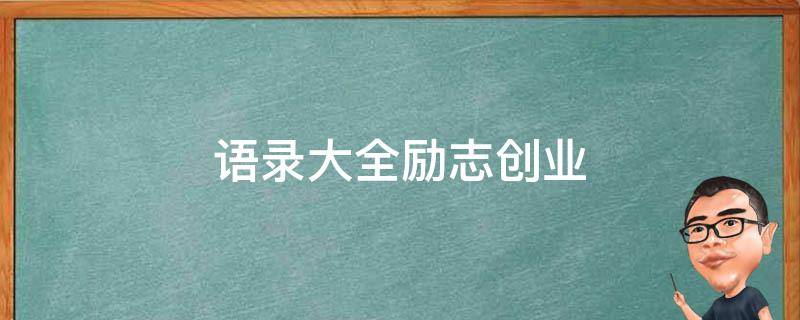 语录大全励志创业