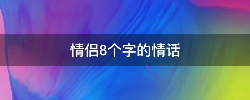 情侣8个字的情话