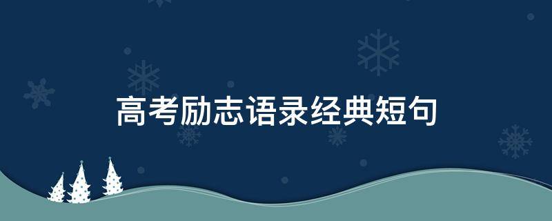 高考励志语录经典短句 高考励志语录经典短句温柔