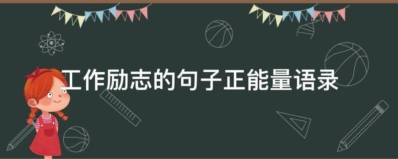 工作励志的句子正能量语录
