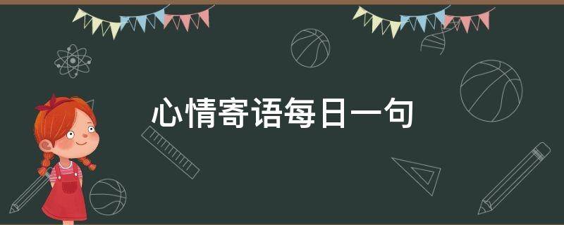 心情寄语每日一句 心情寄语每日一句励志150字