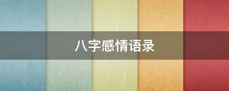 八字感情语录（八字感情句子）