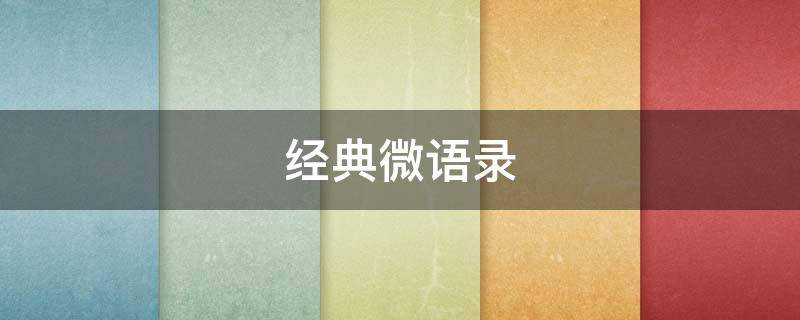 经典微语录（经典微语录说说大全）