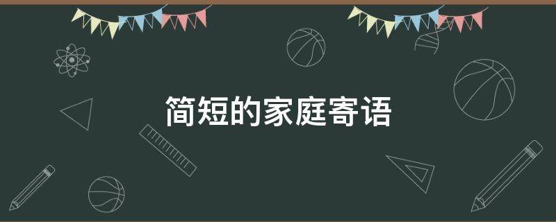 简短的家庭寄语（简短的家庭寄语大全）