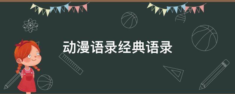 动漫语录经典语录 动漫语录经典语录励志