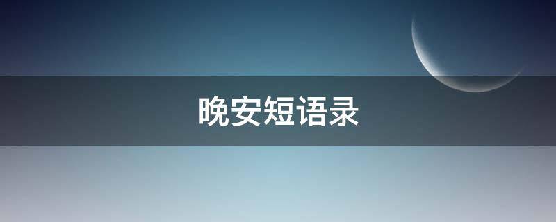 晚安短语录