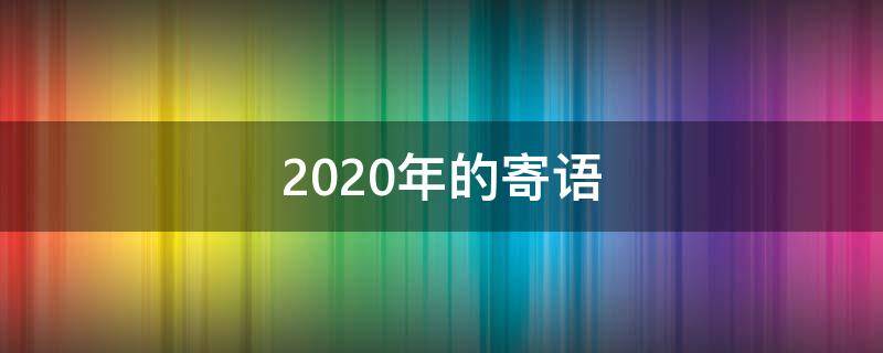 2020年的寄语