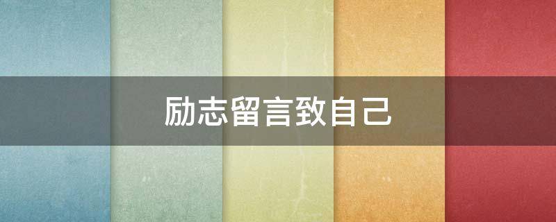 励志留言致自己