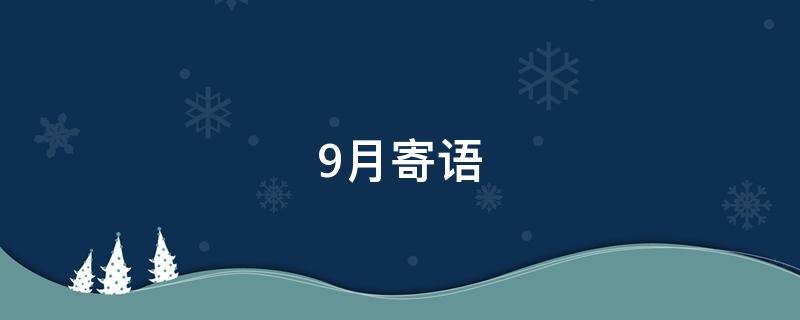 9月寄语（9月寄语简短）
