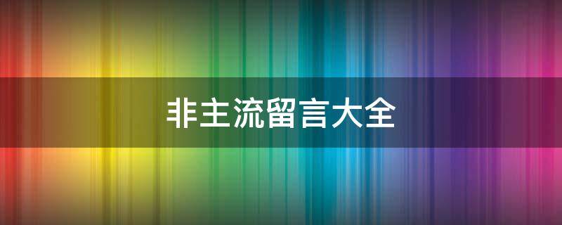 非主流留言大全（非主流的话）