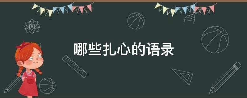 哪些扎心的语录