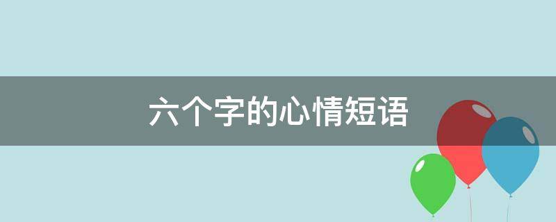 六个字的心情短语