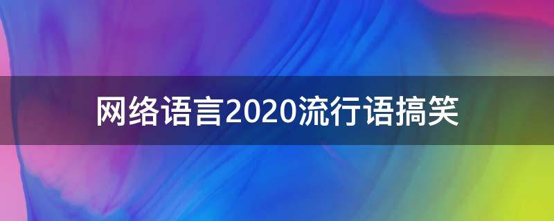 网络语言2020流行语搞笑