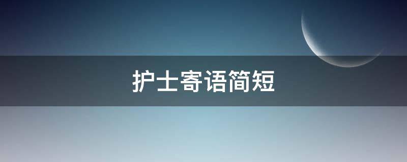 护士寄语简短 护士寄语简短8字护士节