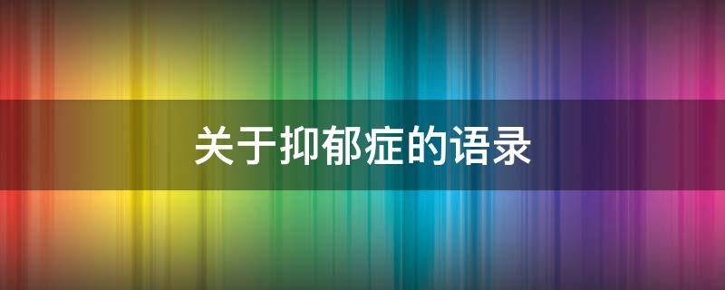 关于抑郁症的语录 关于抑郁症的语录句子
