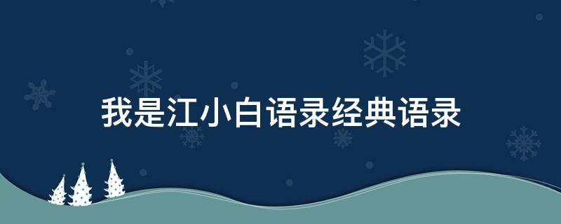 我是江小白语录经典语录