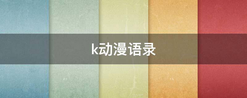 k动漫语录