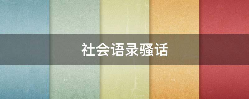 社会语录骚话 社会语录骚话大全