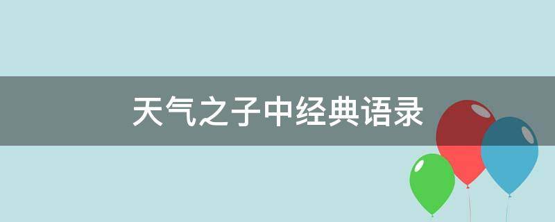 天气之子中经典语录（天气之子经典语录句子）