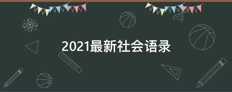 2021最新社会语录（社会语录!）