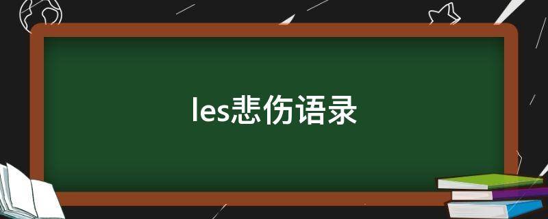 les悲伤语录 看过很悲伤的les故事