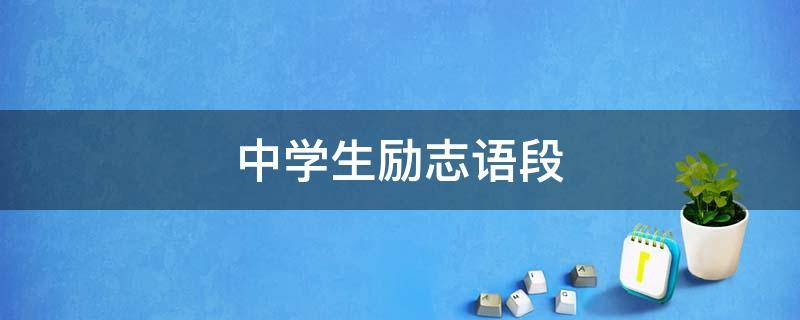 中学生励志语段 中学生励志语段宝剑锋从磨砺出梅花香自苦寒来