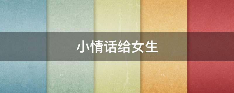 小情话给女生 小情话给女生的