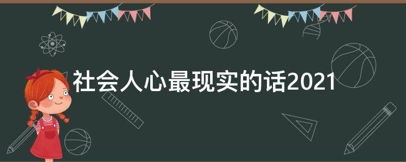 社会人心最现实的话2021 社会人心最现实的话毒鸡汤