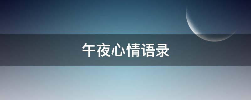 午夜心情语录 午夜心情短语