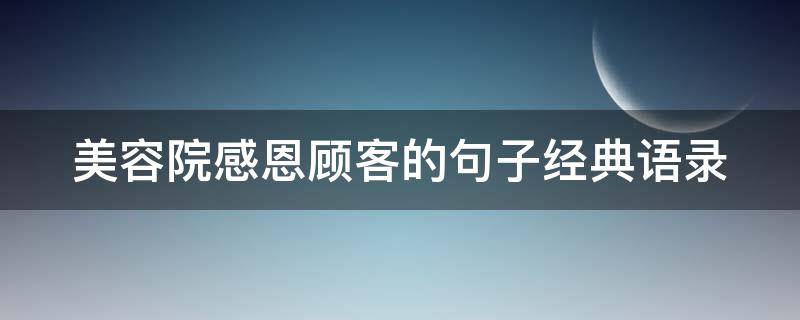 美容院感恩顾客的句子经典语录