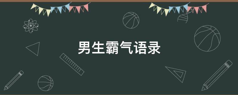 男生霸气语录（男生霸气语录经典）