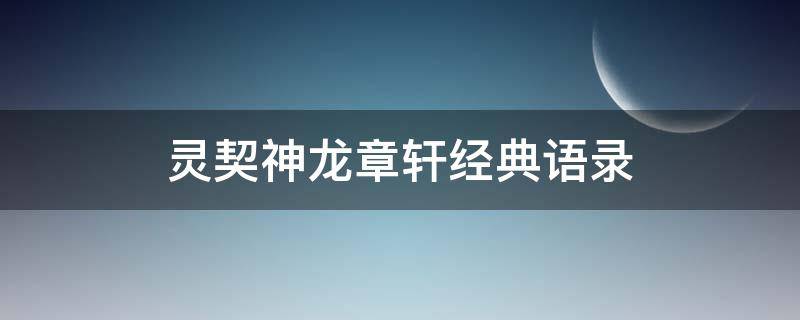 灵契神龙章轩经典语录 灵契中神龙章轩唱的歌叫什么