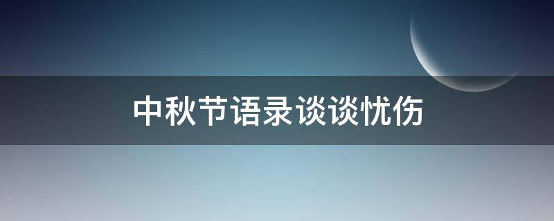 中秋节语录谈谈忧伤