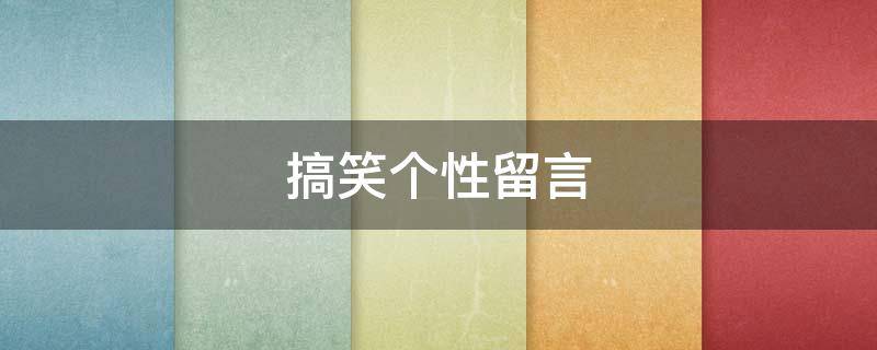 搞笑个性留言 搞笑的留言