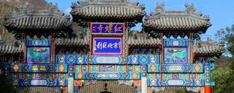 红螺寺在北京什么地方（红螺寺在北京什么地方属于几环）