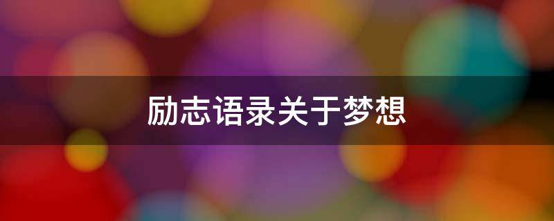 励志语录关于梦想 励志语录关于梦想的名言