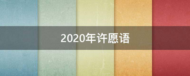 2020年许愿语（2021年许愿语）