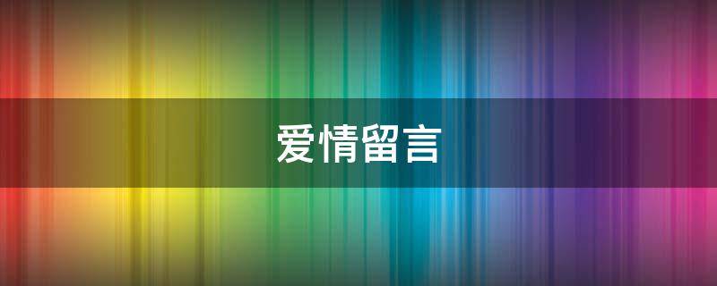 爱情留言 爱情留言板