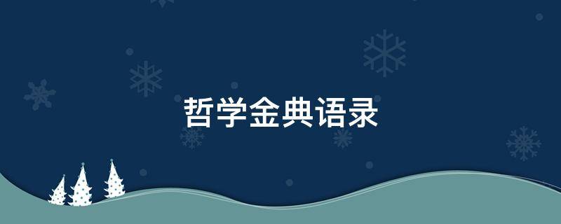 哲学金典语录 哲学金句
