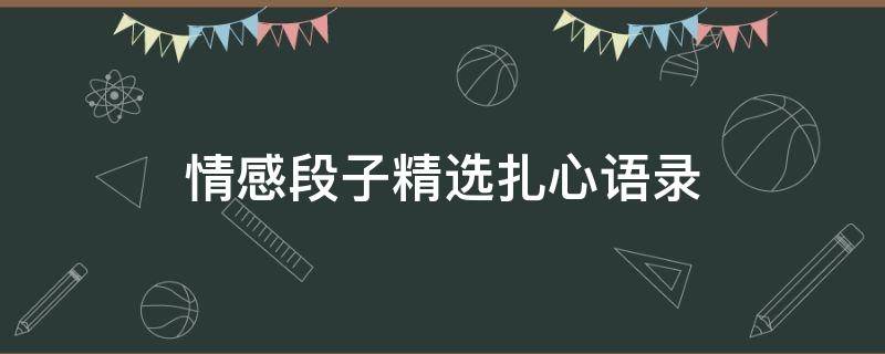 情感段子精选扎心语录 情感段子精选扎心语录图片