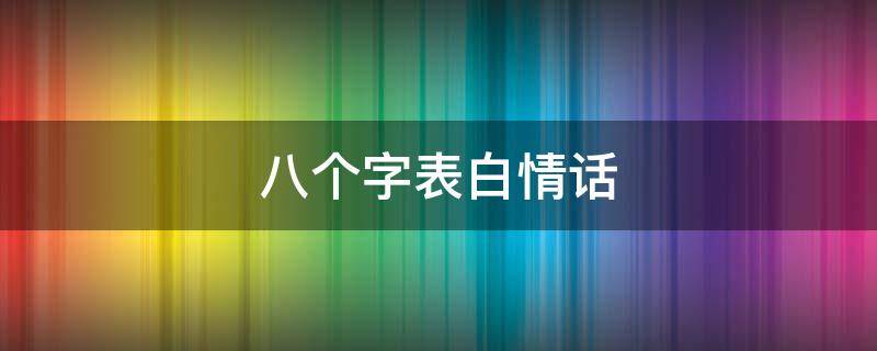 八个字表白情话 八个字表白情话短句